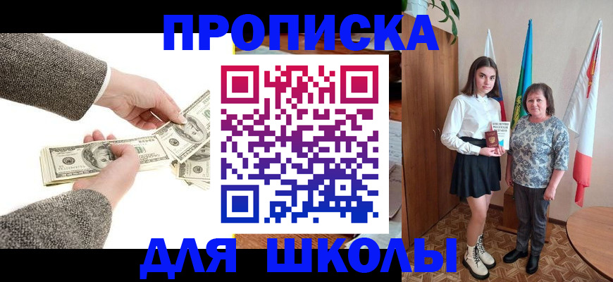 временная регистрация для школы в Беслане